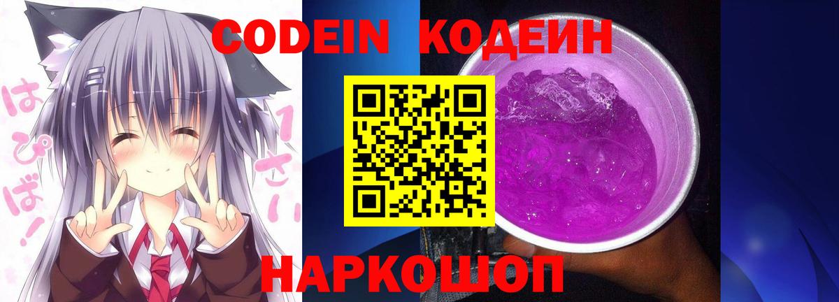 Энгельс  Кодеин Purple Drank  Кодеиновый сироп Lean напиток Lean (лин)  Вход с VPN 